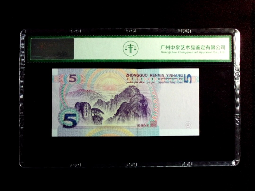 1999年伍圆（补号）