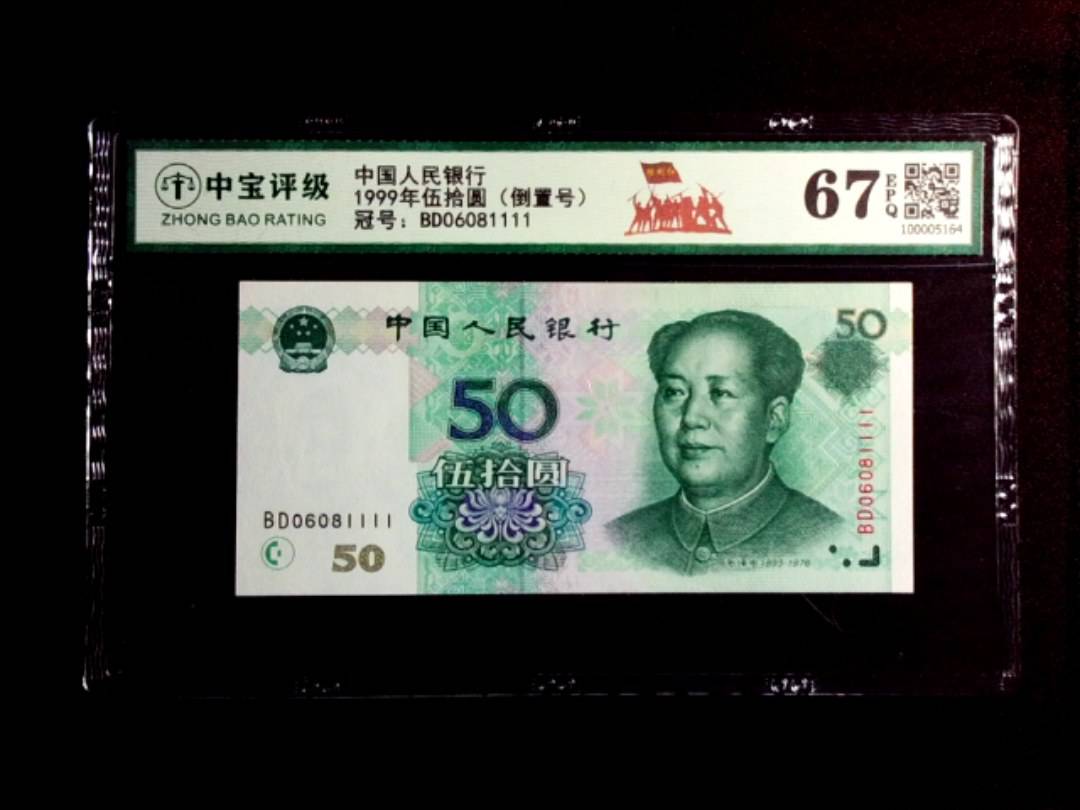 1999年伍拾圆（倒置号）