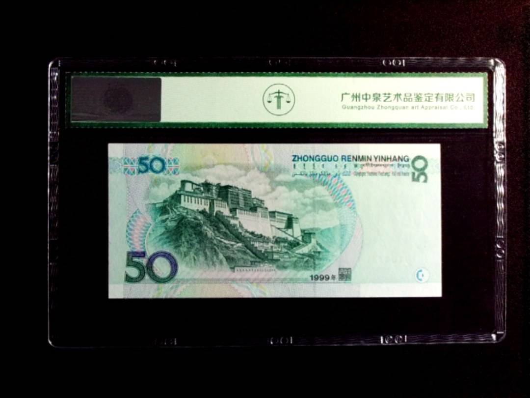 1999年伍拾圆