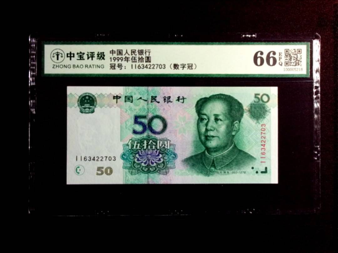 1999年伍拾圆