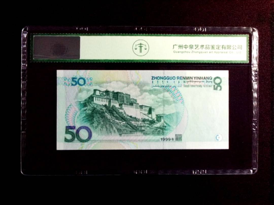 1999年伍拾圆