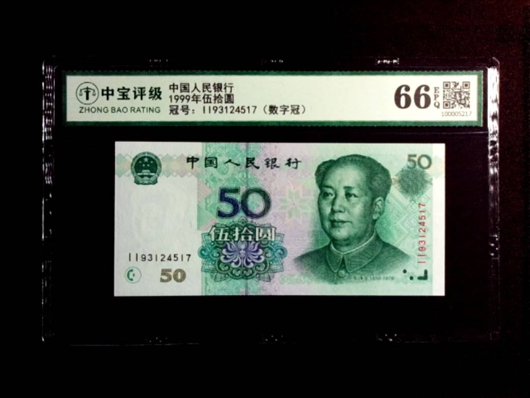 1999年伍拾圆