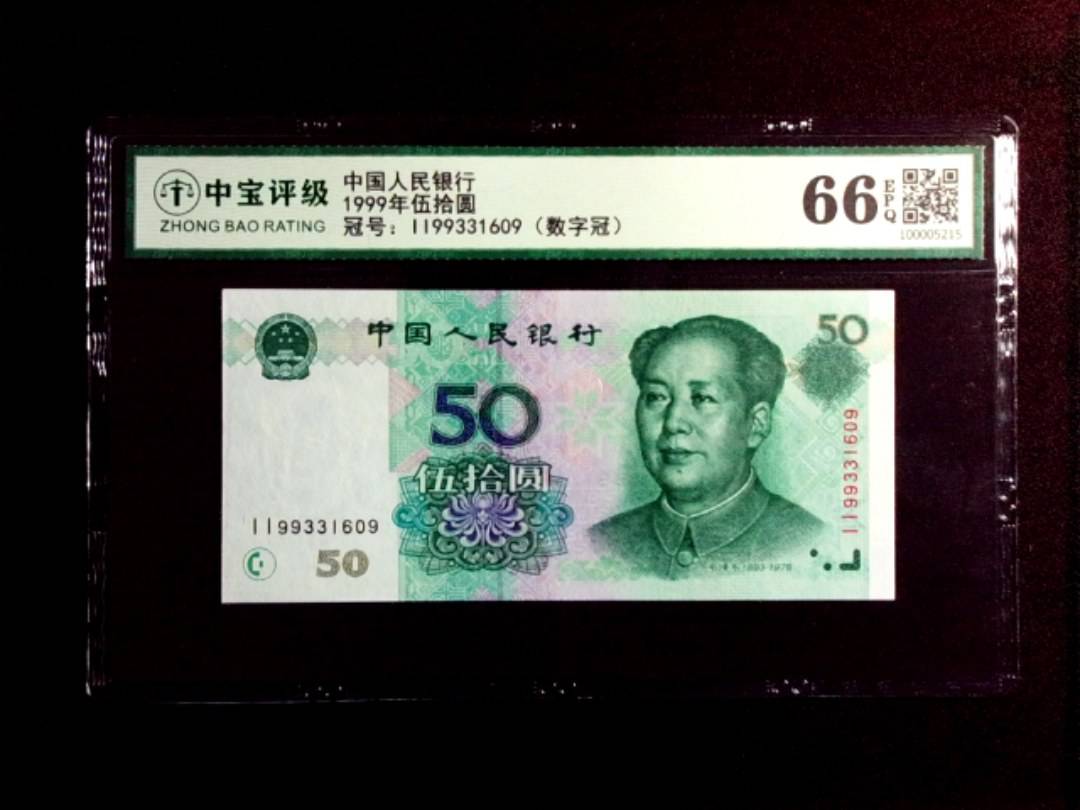1999年伍拾圆