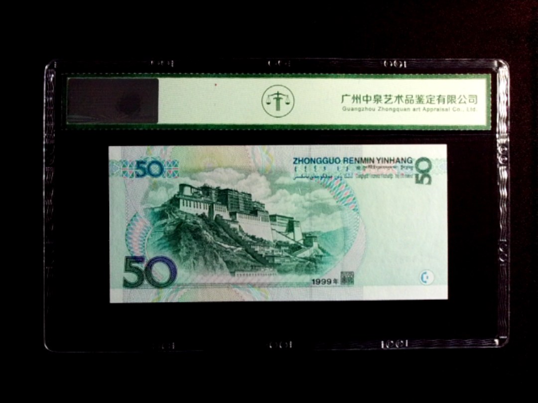 1999年伍拾圆