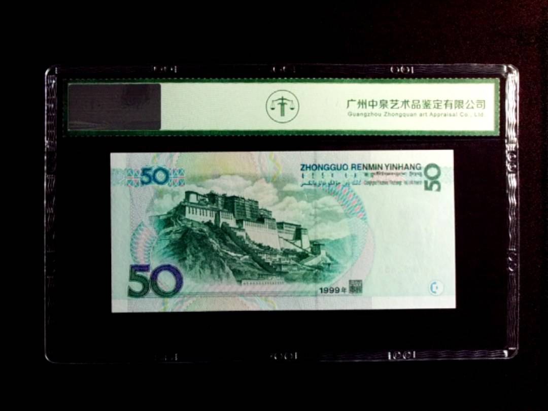 1999年伍拾圆