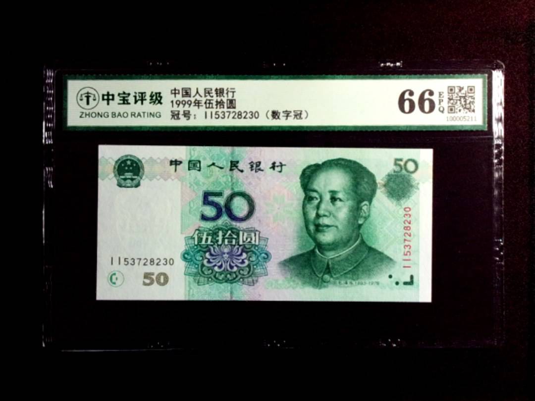 1999年伍拾圆