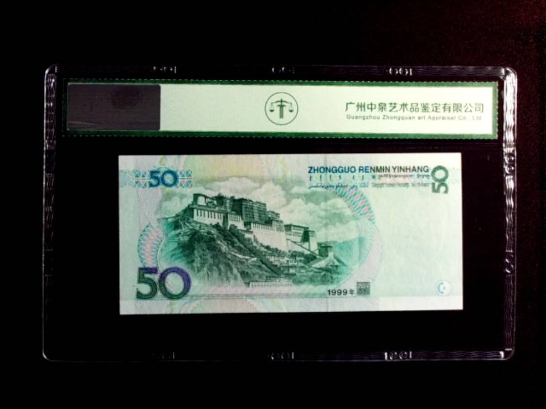 1999年伍拾圆