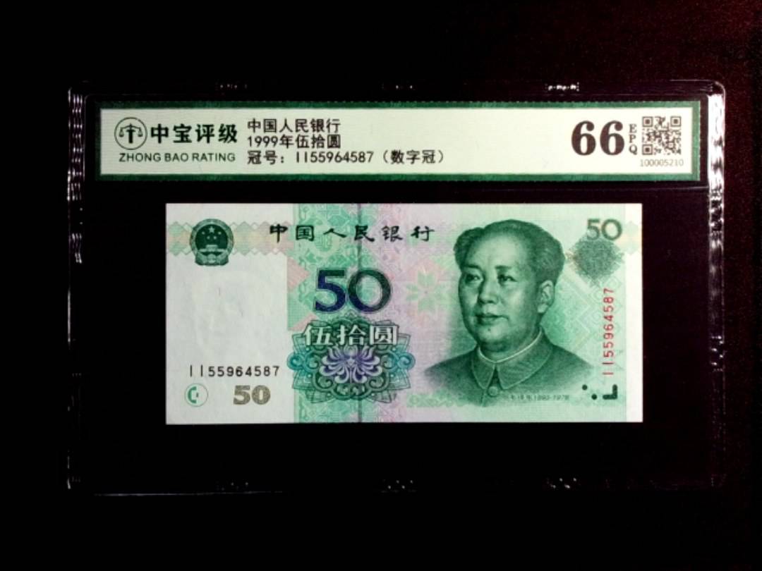 1999年伍拾圆
