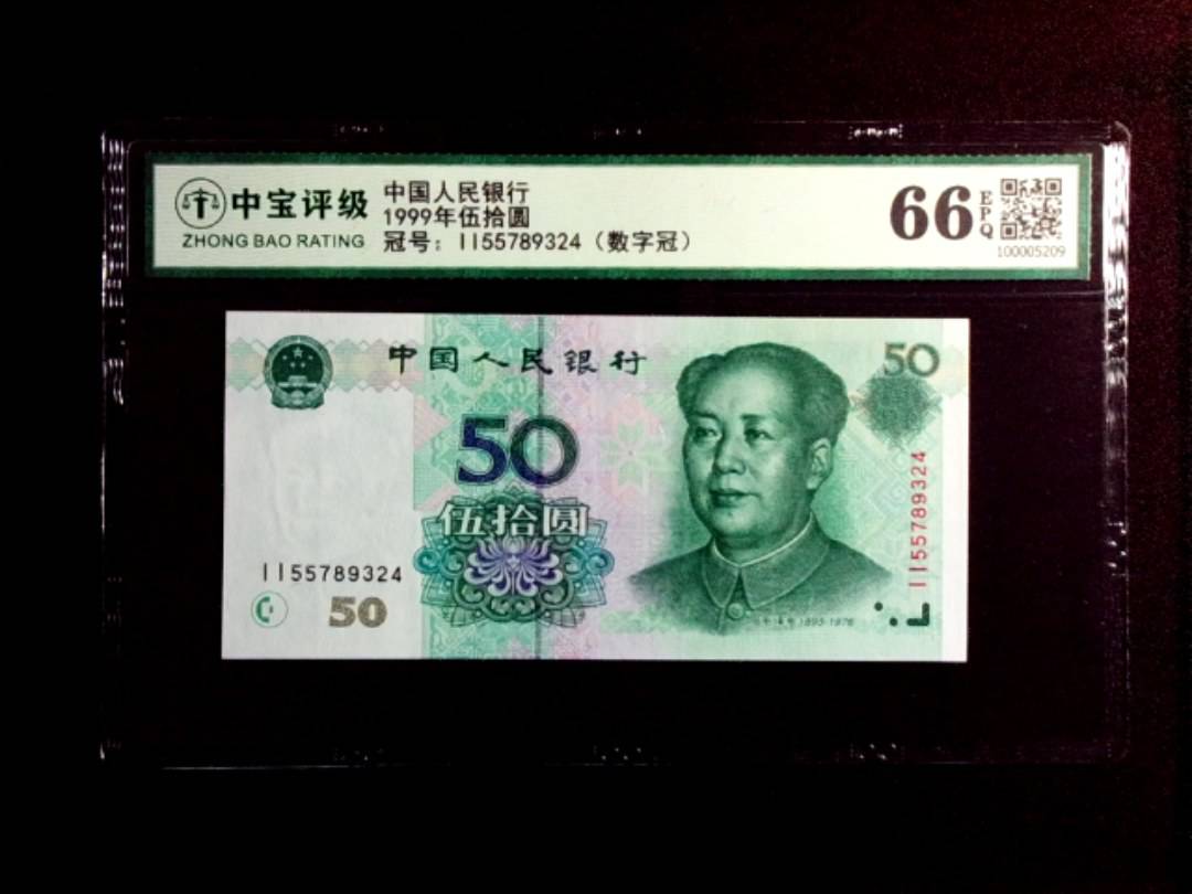 1999年伍拾圆
