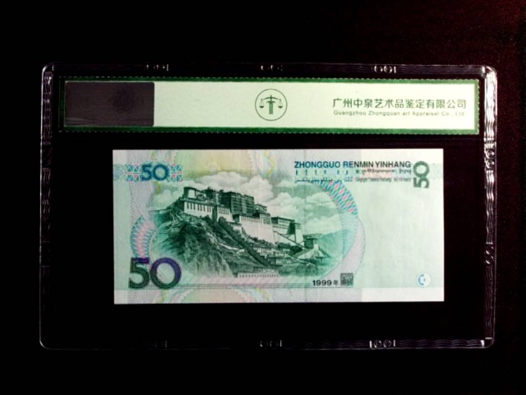 1999年伍拾圆