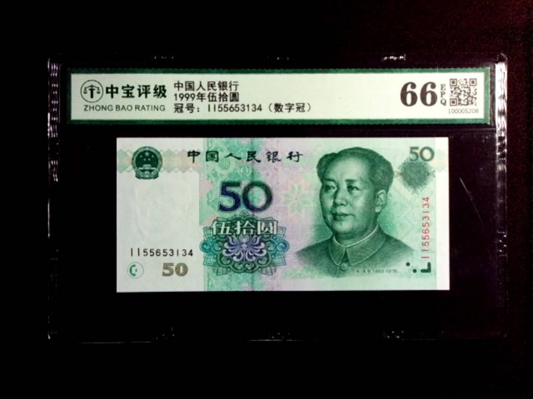 1999年伍拾圆