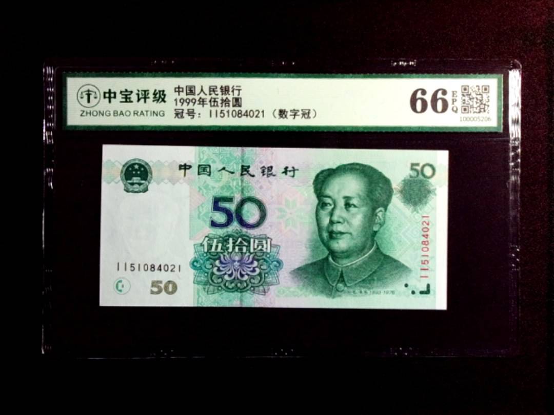 1999年伍拾圆
