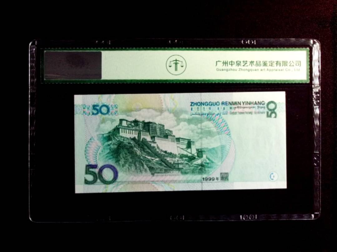1999年伍拾圆