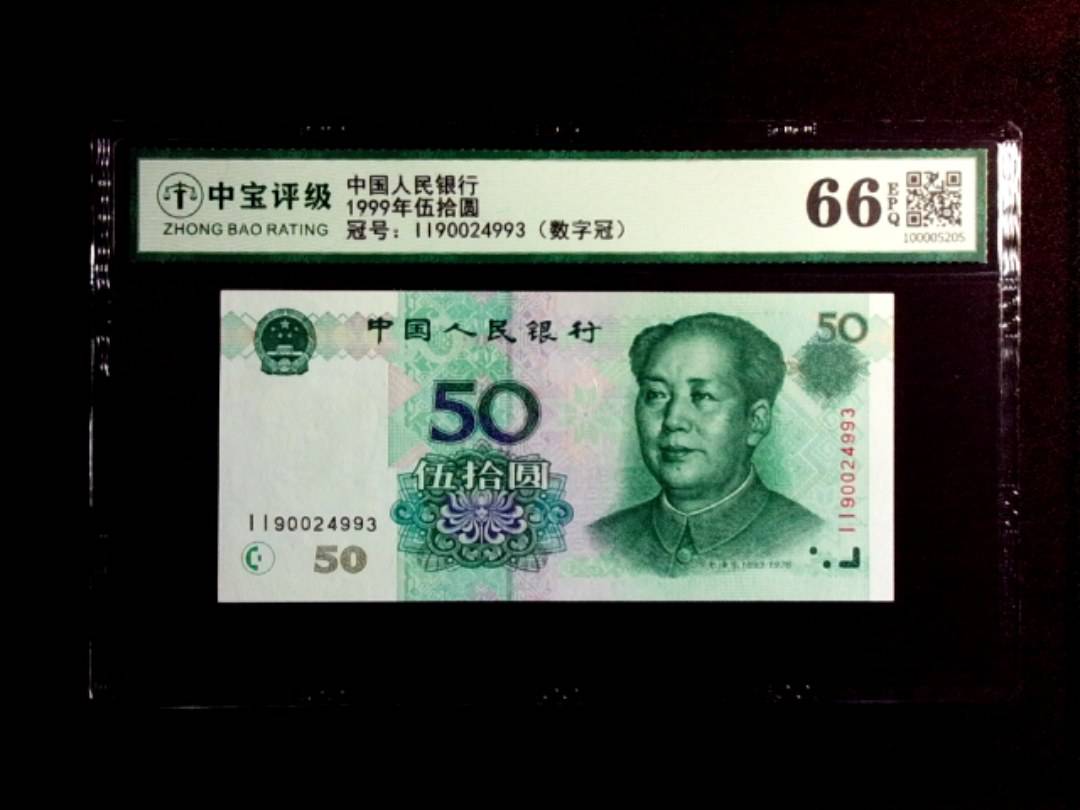 1999年伍拾圆
