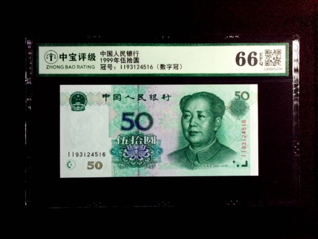 1999年伍拾圆