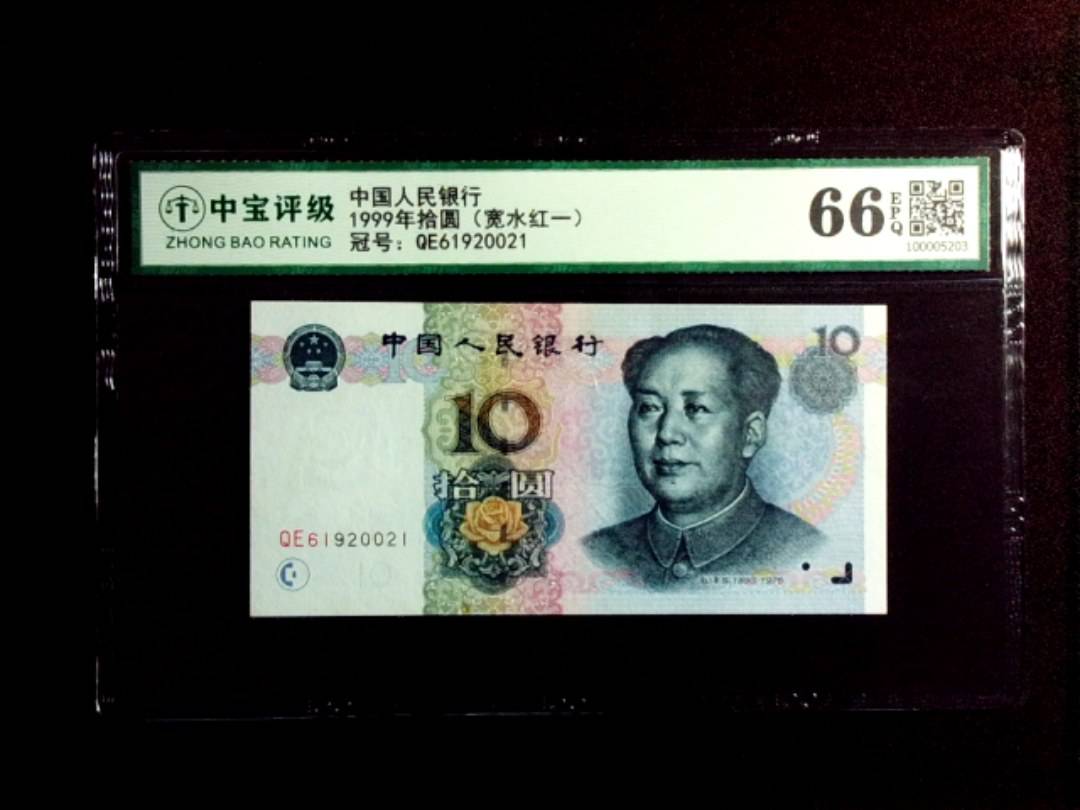 1999年拾圆（宽水红一）