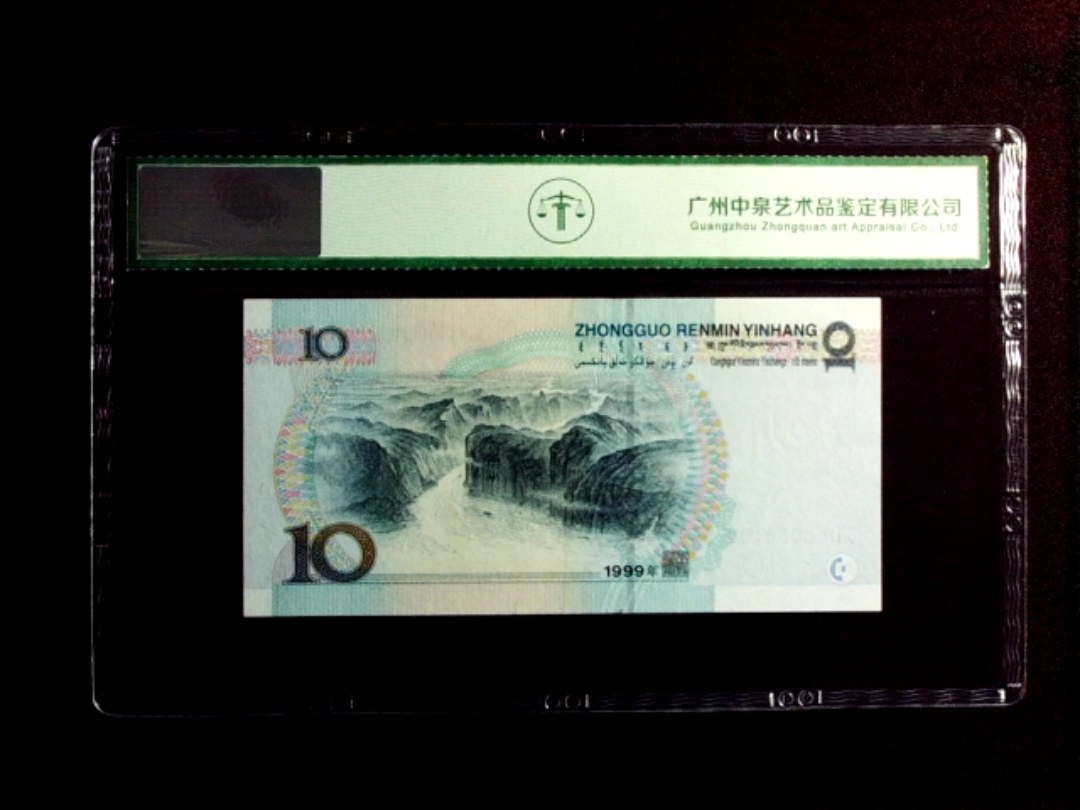 1999年拾圆（宽水）