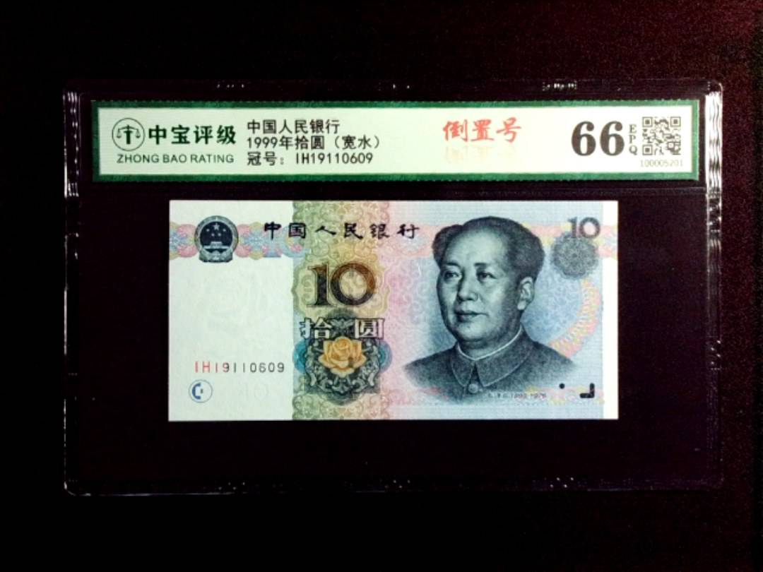 1999年拾圆（宽水）