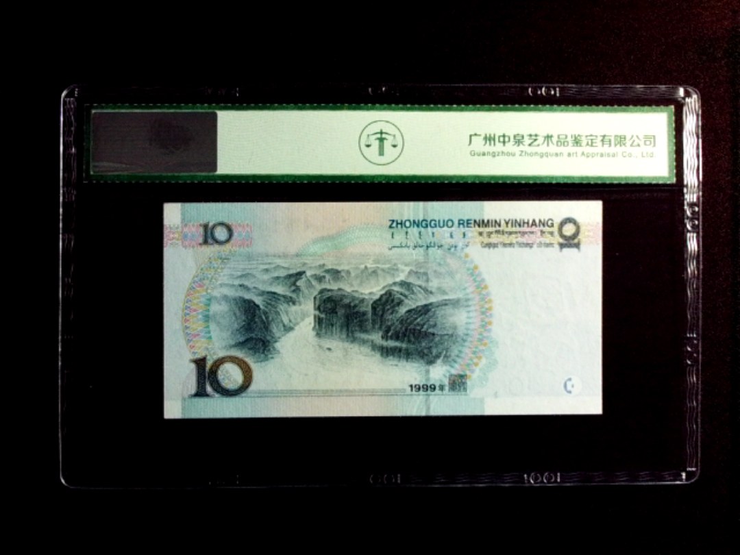 1999年拾圆（宽水）