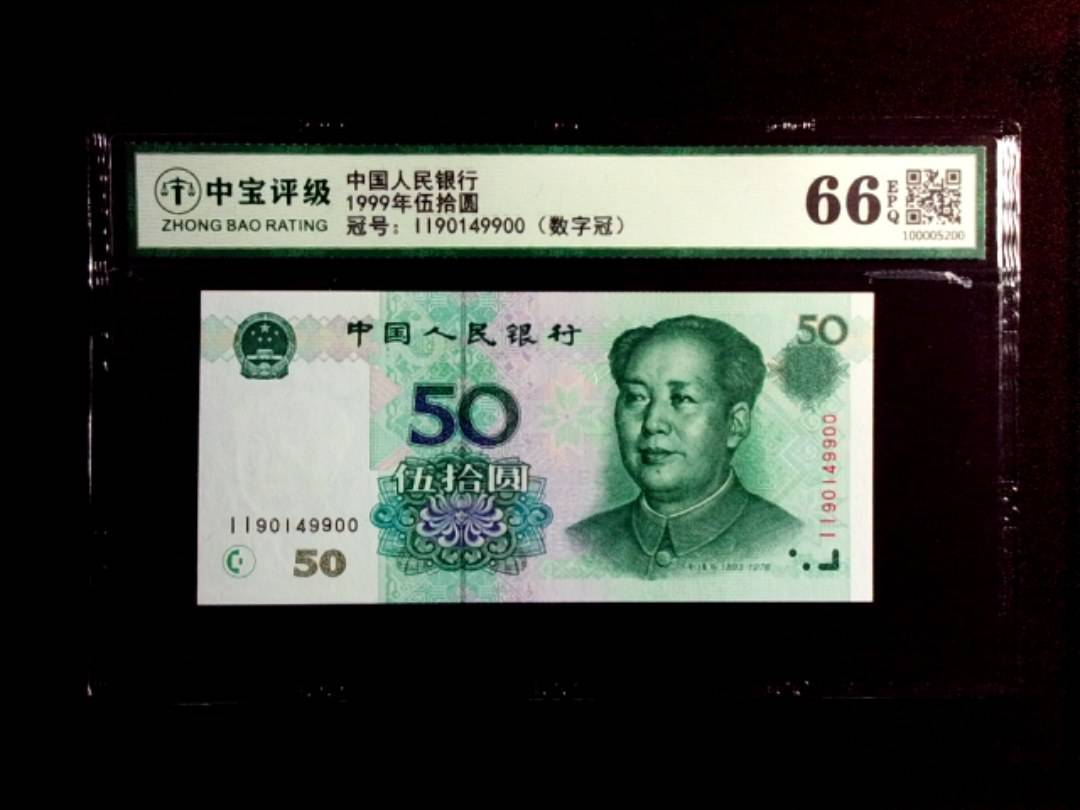 1999年伍拾圆