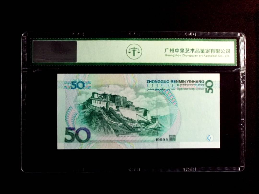 1999年伍拾圆