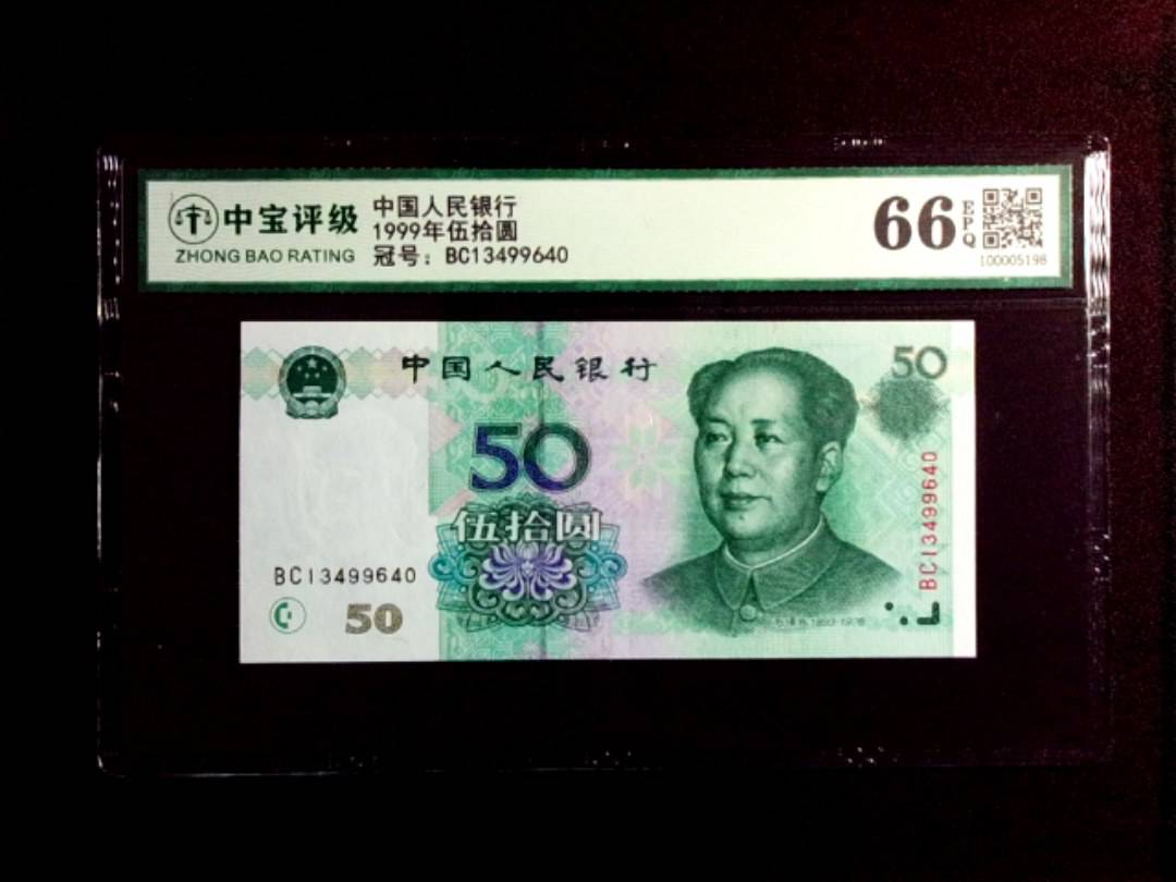 1999年伍拾圆