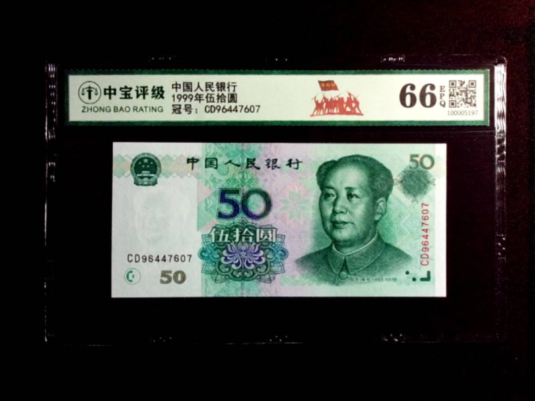 1999年伍拾圆