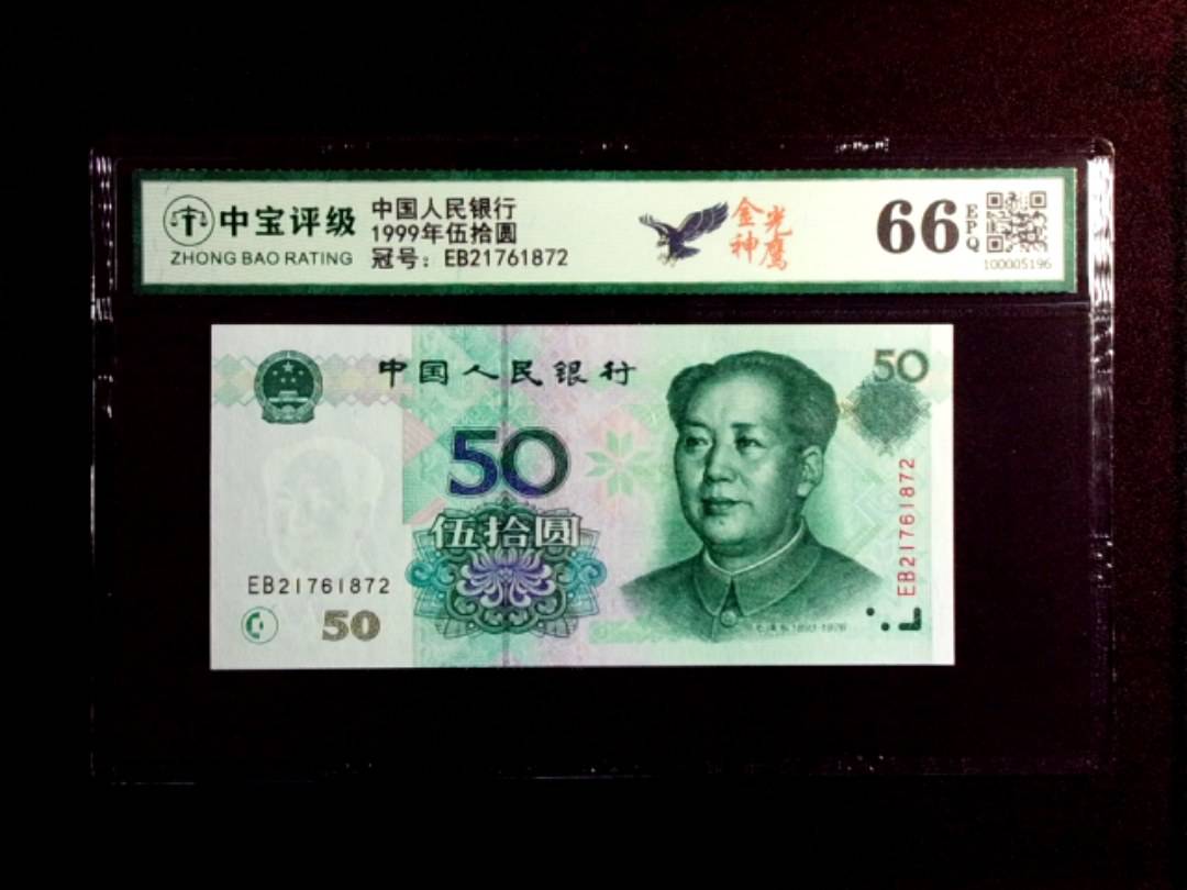 1999年伍拾圆
