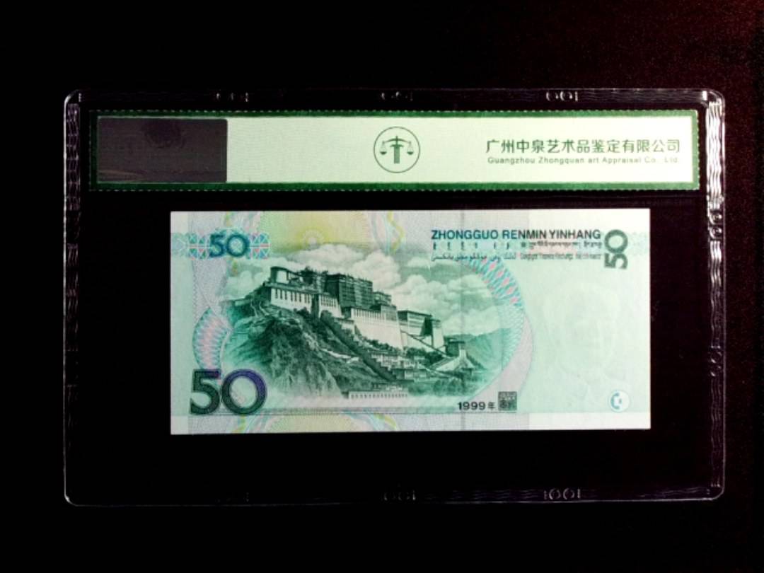1999年伍拾圆