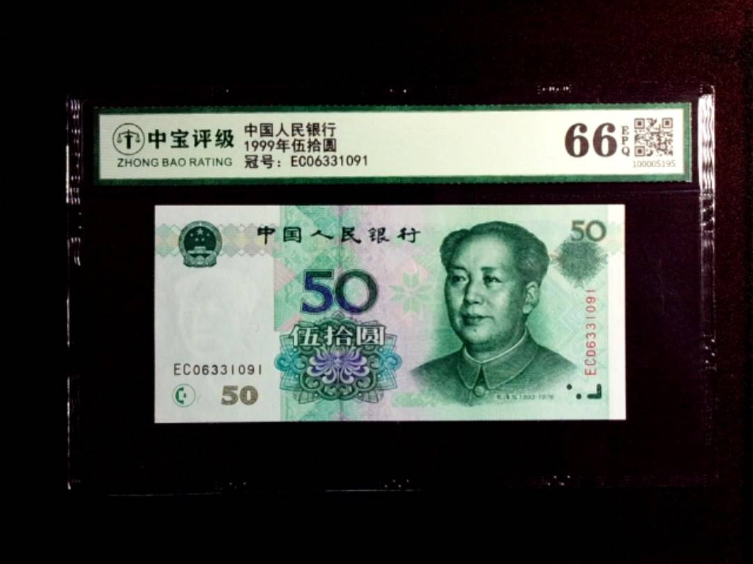 1999年伍拾圆