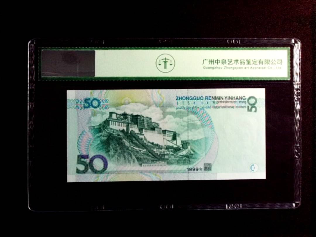 1999年伍拾圆