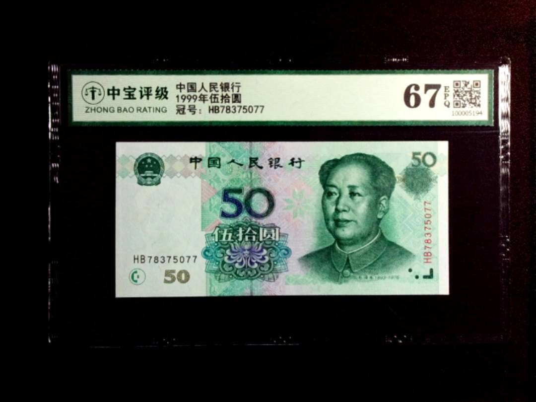 1999年伍拾圆