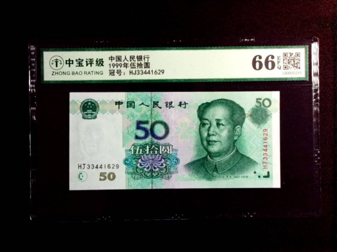 1999年伍拾圆