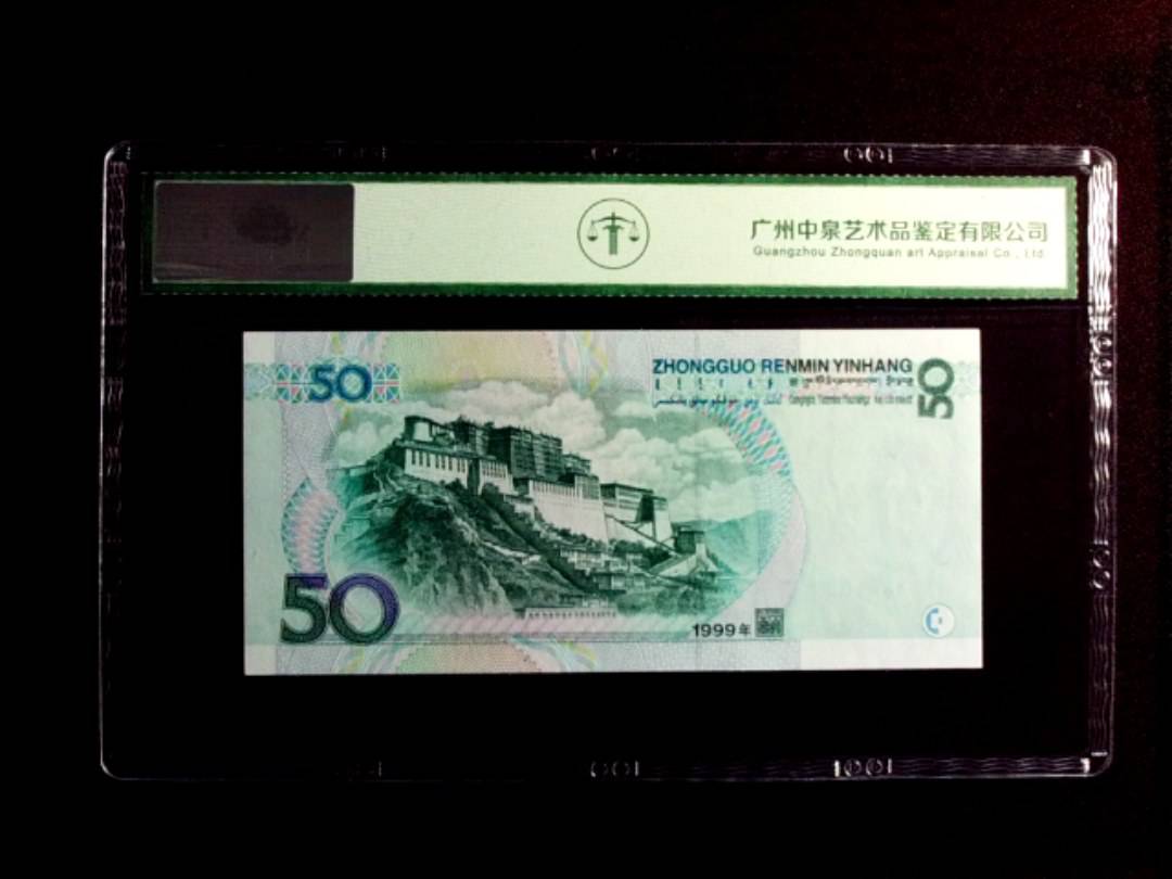 1999年伍拾圆