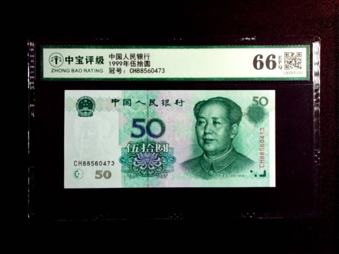 1999年伍拾圆