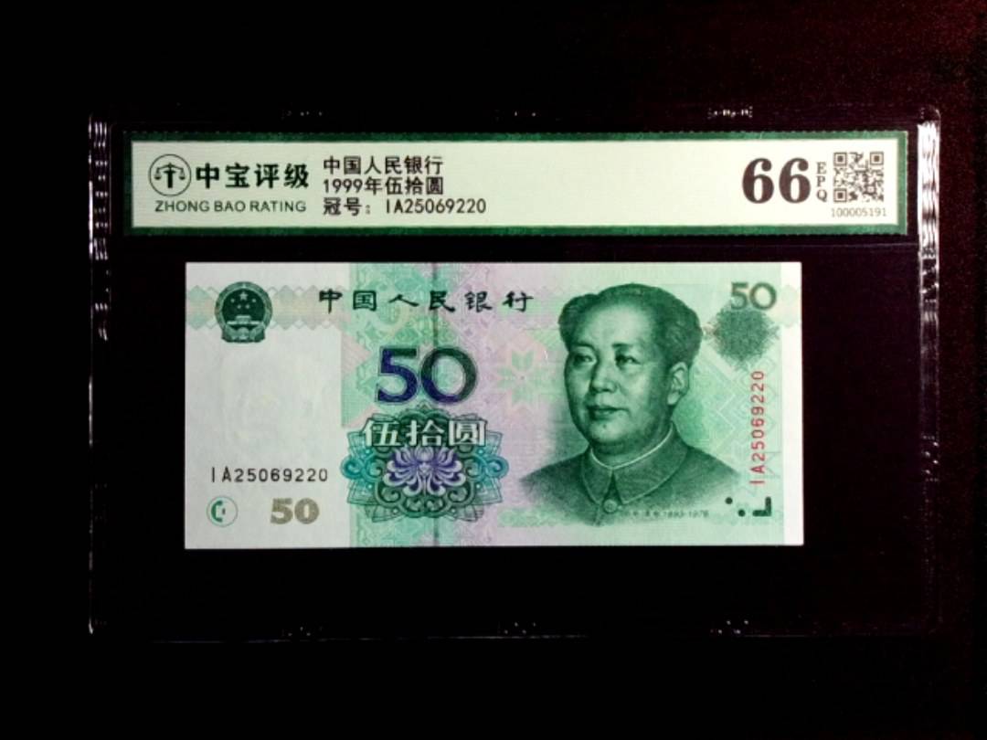 1999年伍拾圆