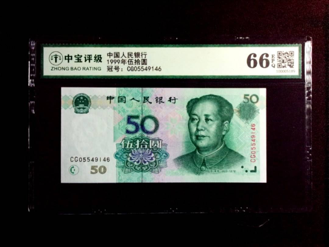 1999年伍拾圆
