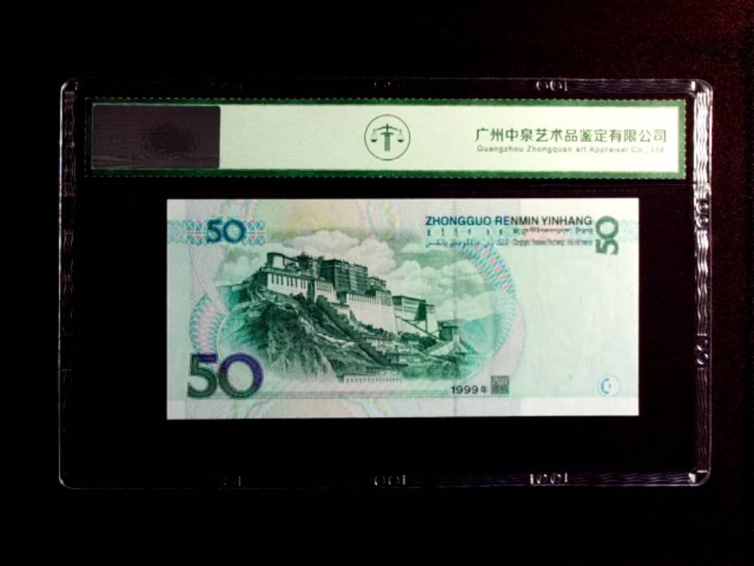 1999年伍拾圆