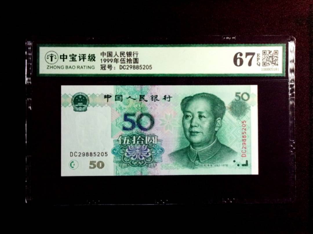 1999年伍拾圆
