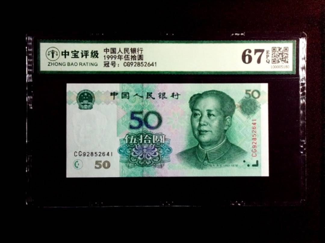 1999年伍拾圆