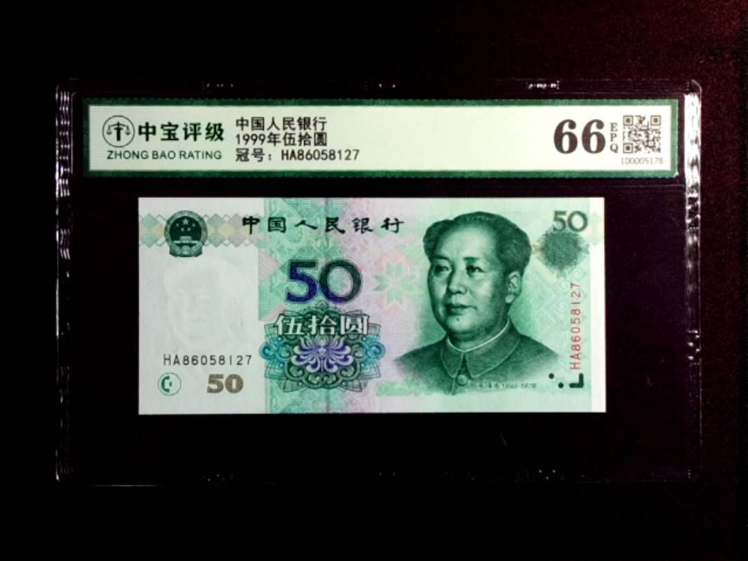 1999年伍拾圆