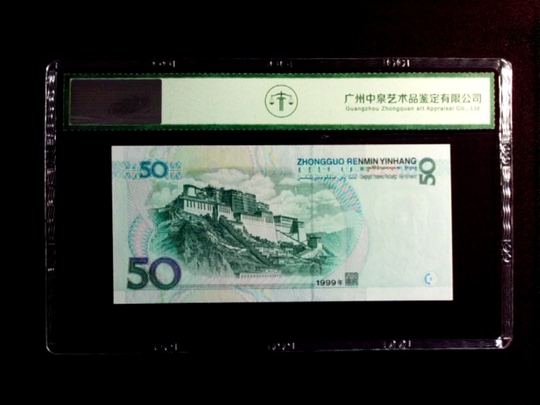 1999年伍拾圆