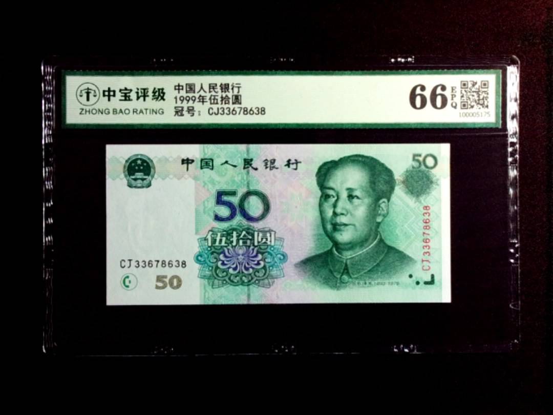 1999年伍拾圆