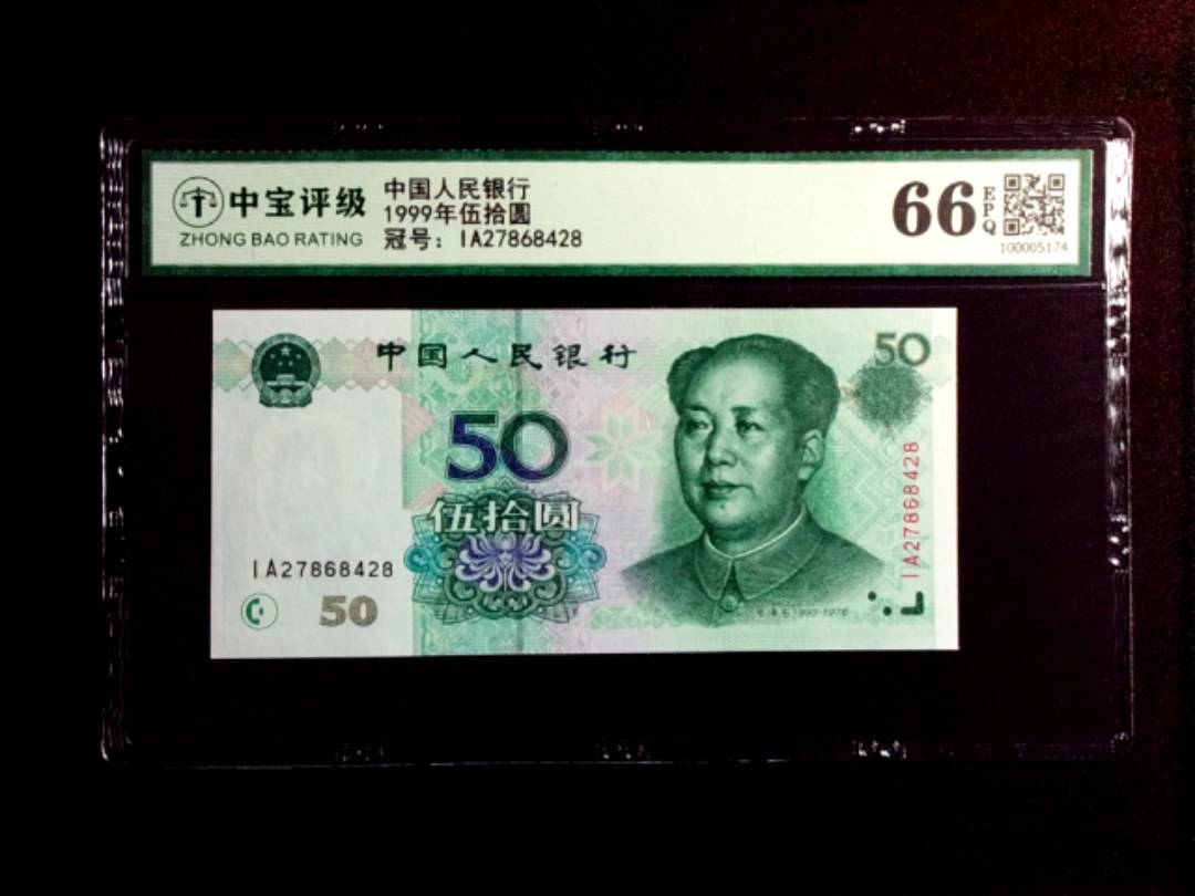 1999年伍拾圆