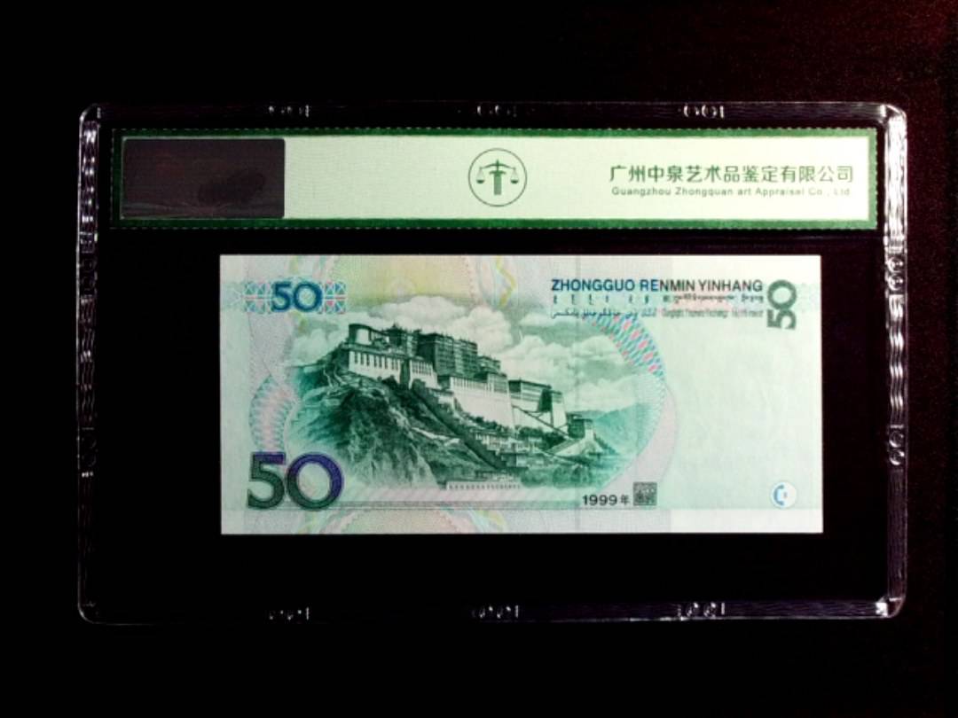 1999年伍拾圆