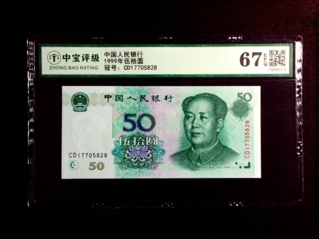 1999年伍拾圆