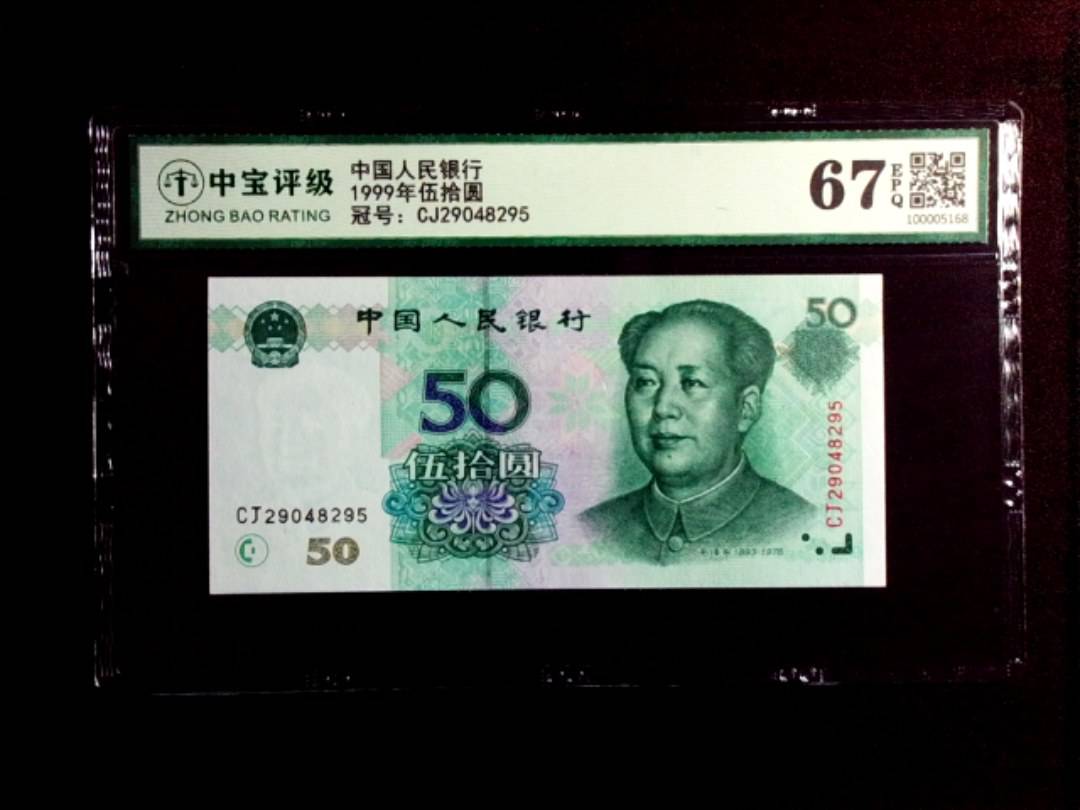 1999年伍拾圆
