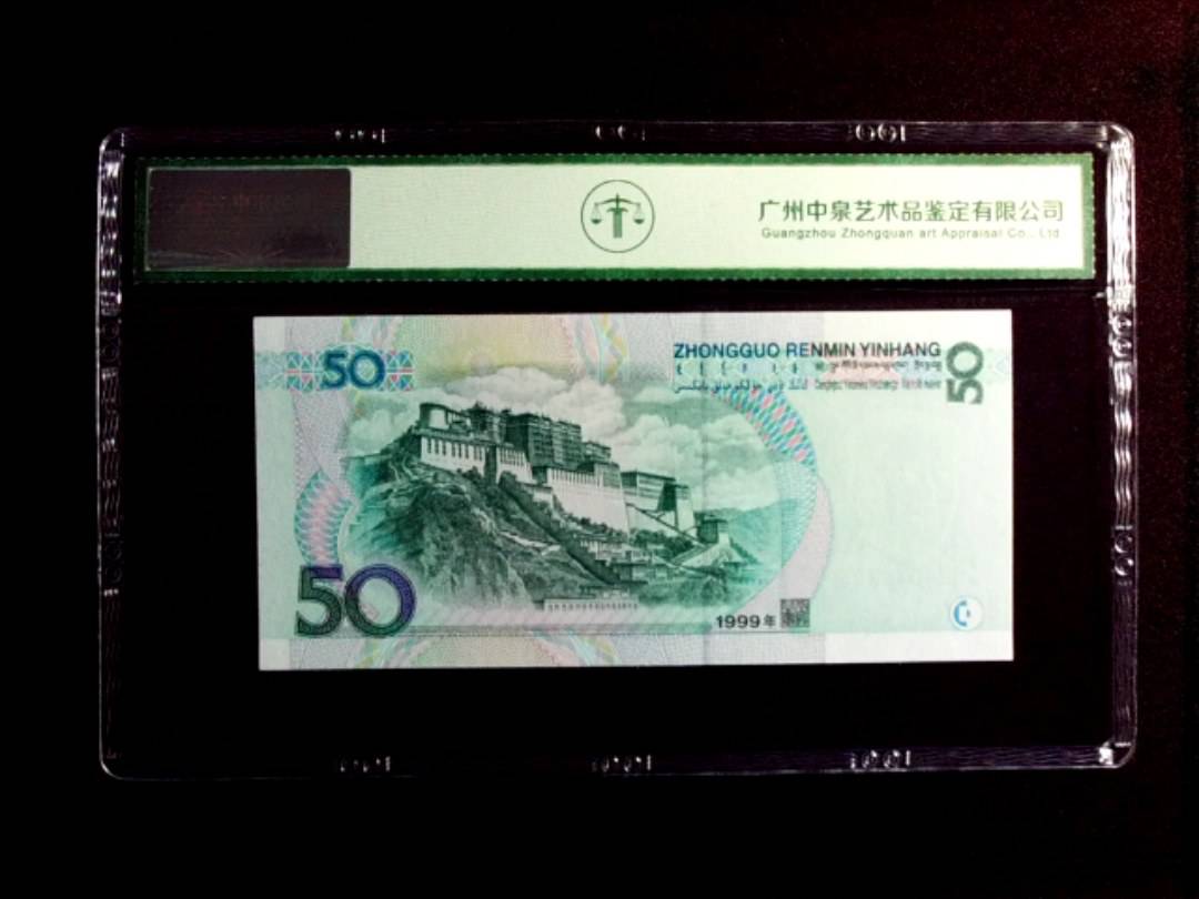 1999年伍拾圆