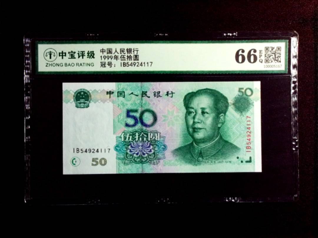 1999年伍拾圆
