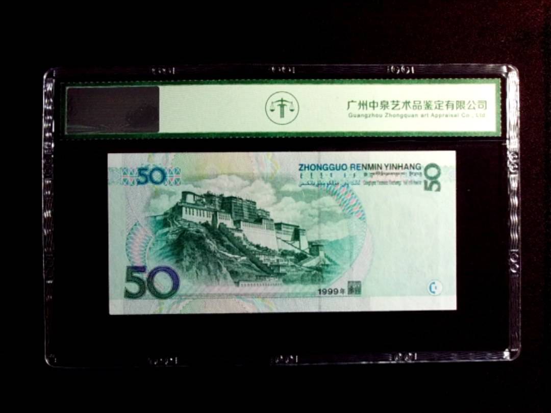 1999年伍拾圆